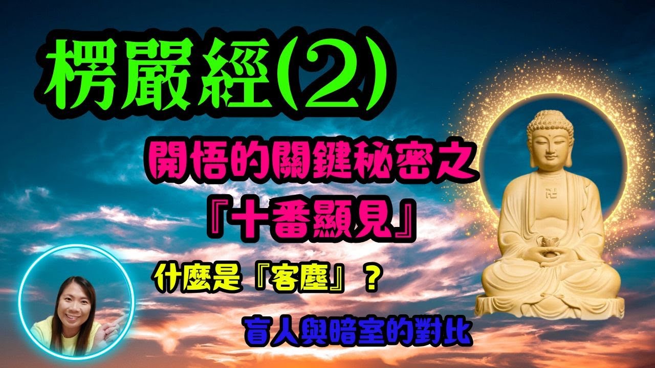 [佛法系列]：楞嚴經(2) --- 開悟的關鍵秘密之十番顯見Śūraṅgama Sūtra (2) — The Key to Enlightenment