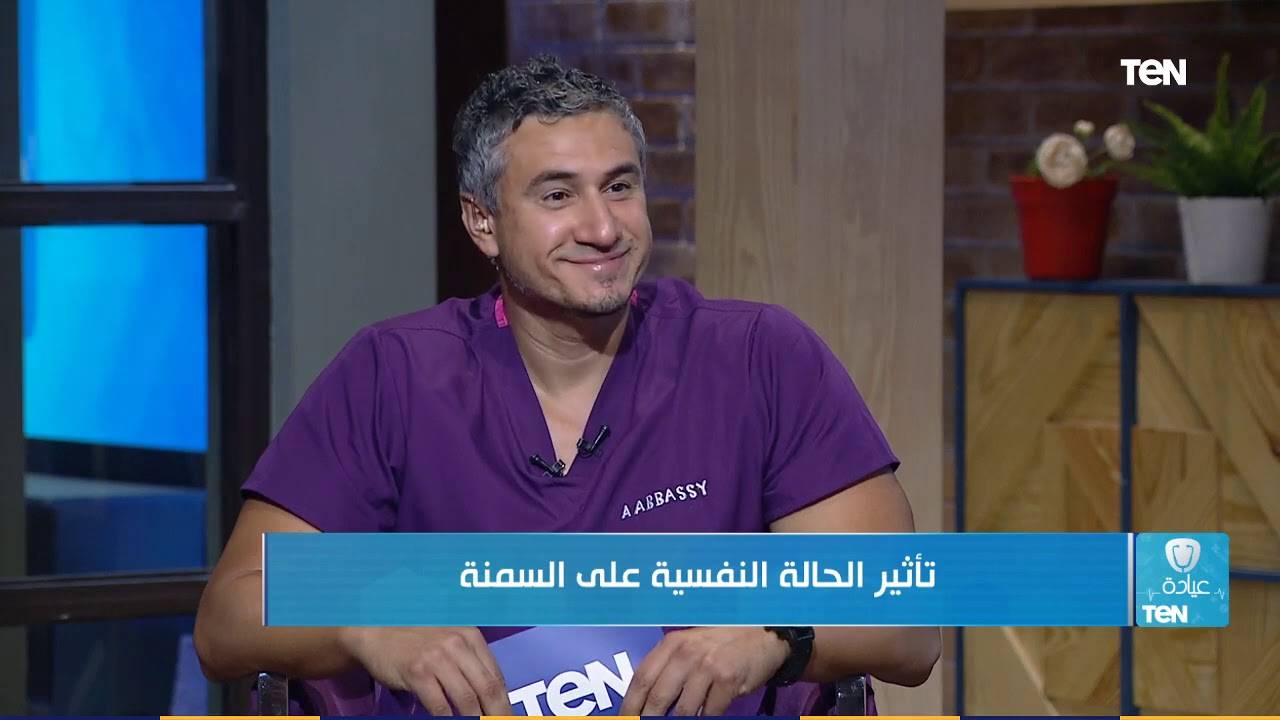 عيادة TeN | تأثير الحالة النفسية على السمنة