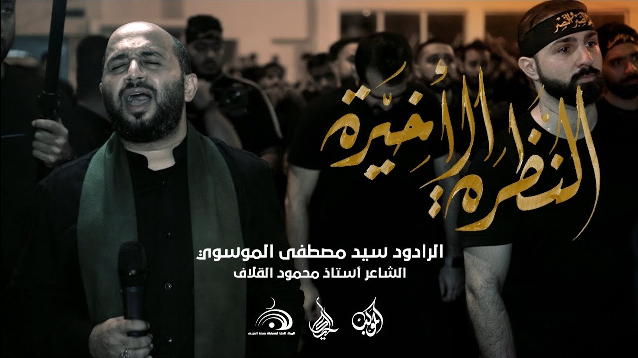 النظرة الاخيرة | الرادود سيد مصطفى الموسوي | ليلة استشهاد السيدة فاطمة الزهراء