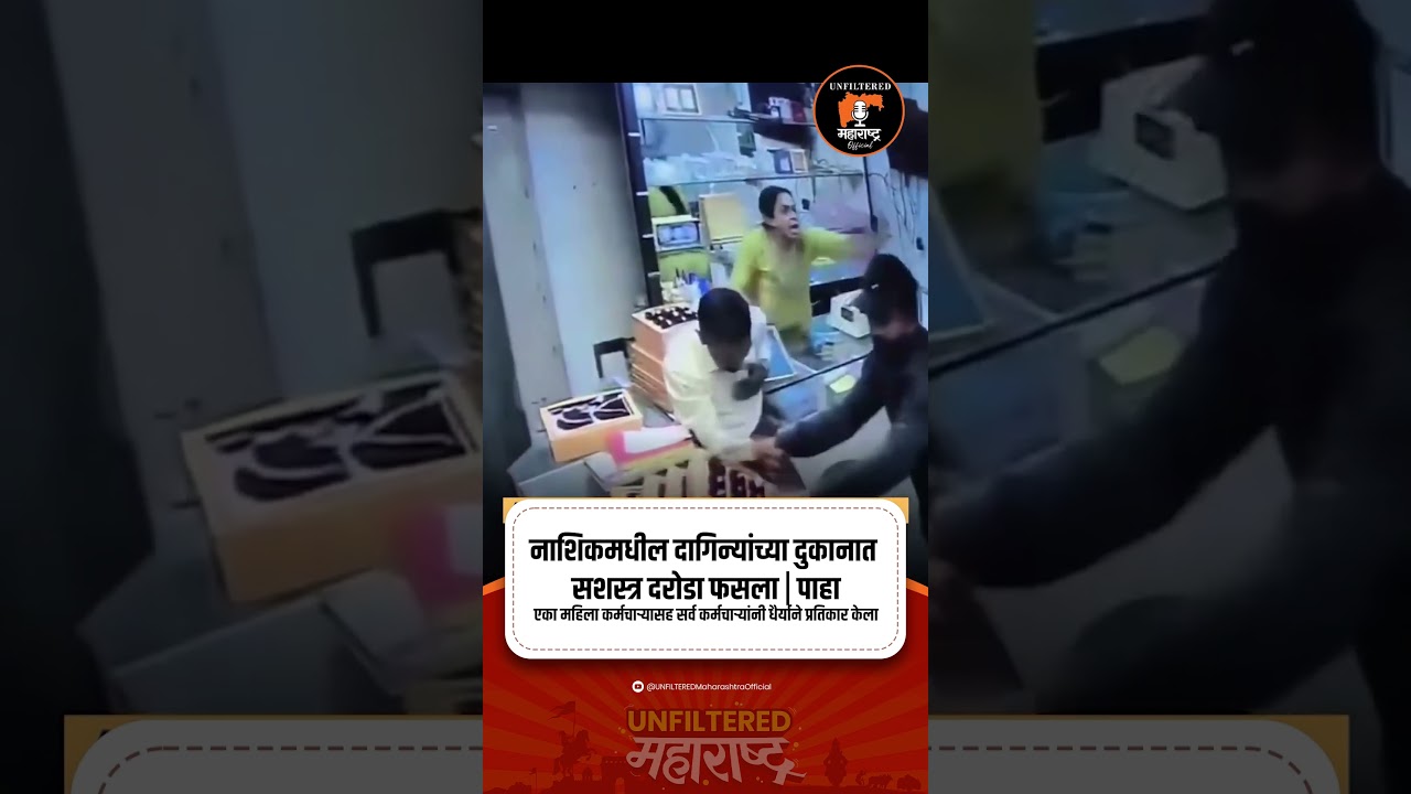The post shares CCTV footage of a failed armed robbery at a Nashik jewelry shop,