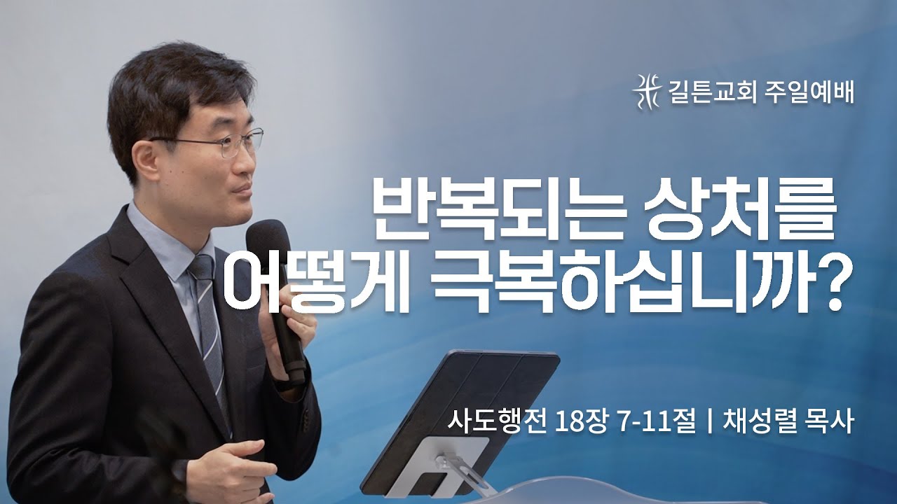 길튼교회 주일예배 | 반복되는 상처를 어떻게 극복하십니까? | 채성렬 목사 | 2022/10/30
