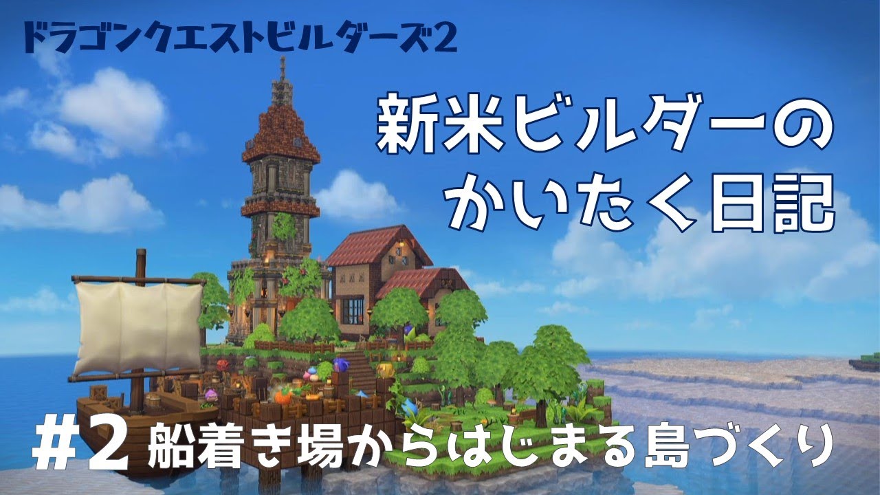 【ビルダーズ2】#2 新米ビルダーのかいたく日記 新たな「かいたく島」で島づくり