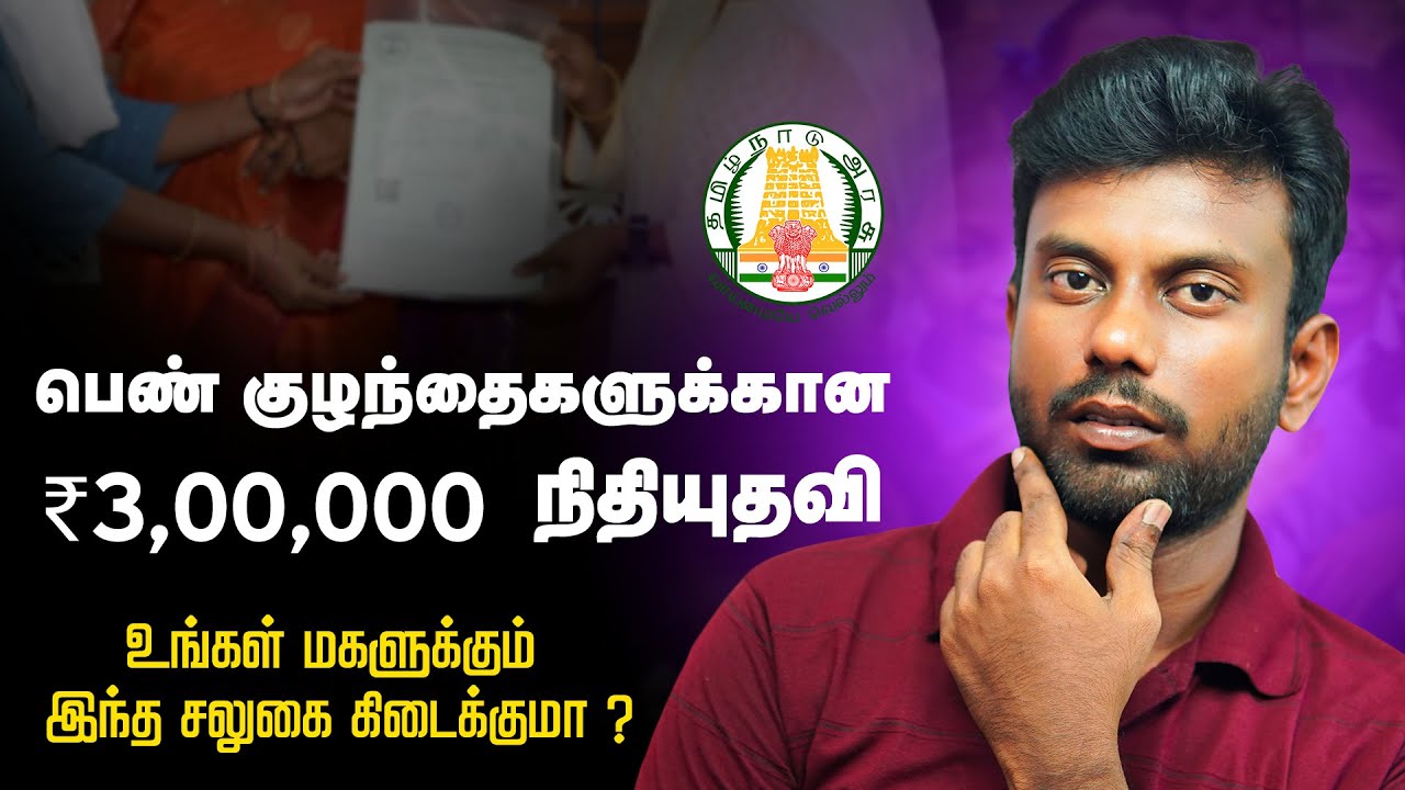 Girl Baby Scheme In Tamil Nadu Government | CM Girl Child Protection scheme Details in Tamil