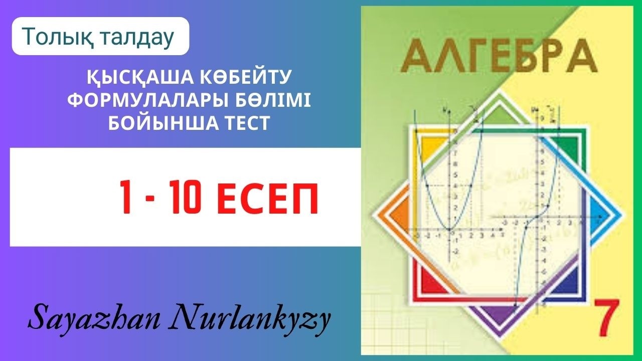 Алгебра 7 сынып Қысқаша көбейту формулалары тест тапсырмасы  5.6 сабақ