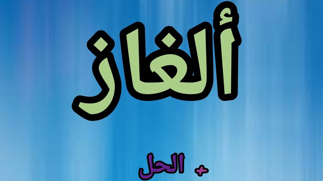 ألغاز متنوعة + الحل