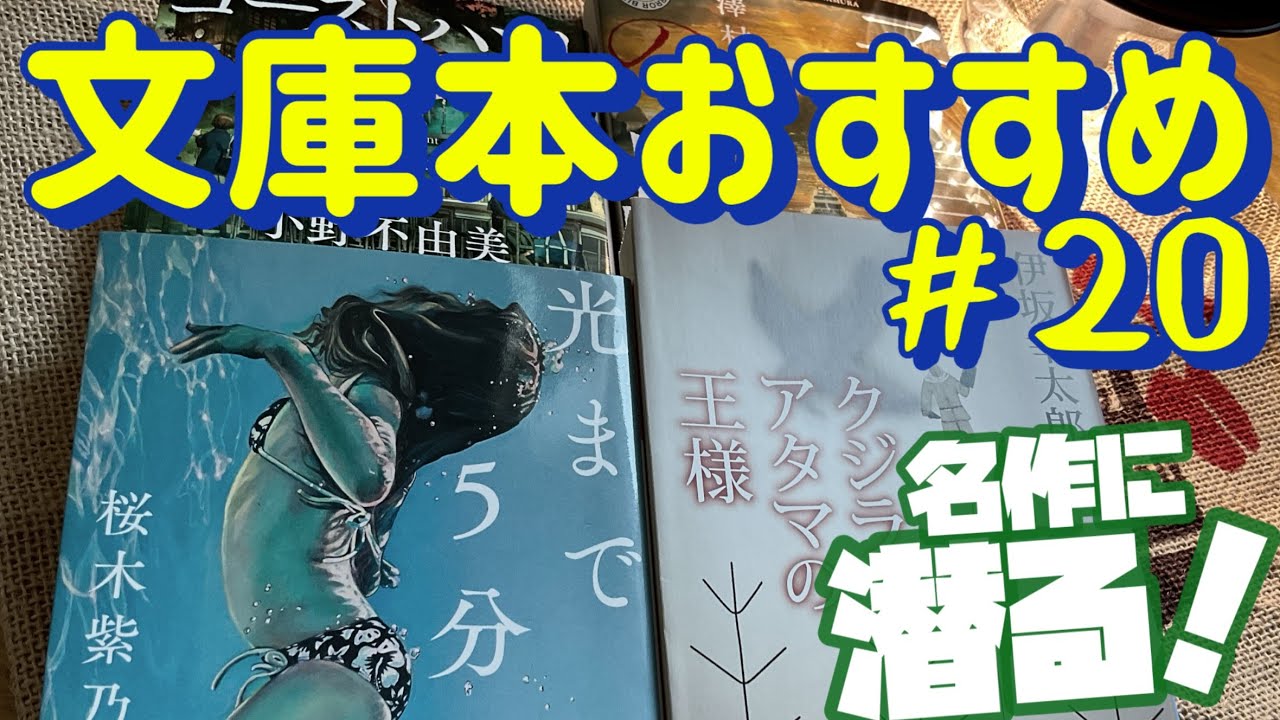 【一人時間のために 文庫本おすすめ４選】非日常を堪能するのに最高の傑作選！読んでおくべき珠玉の作品です！　文庫本紹介No.20
