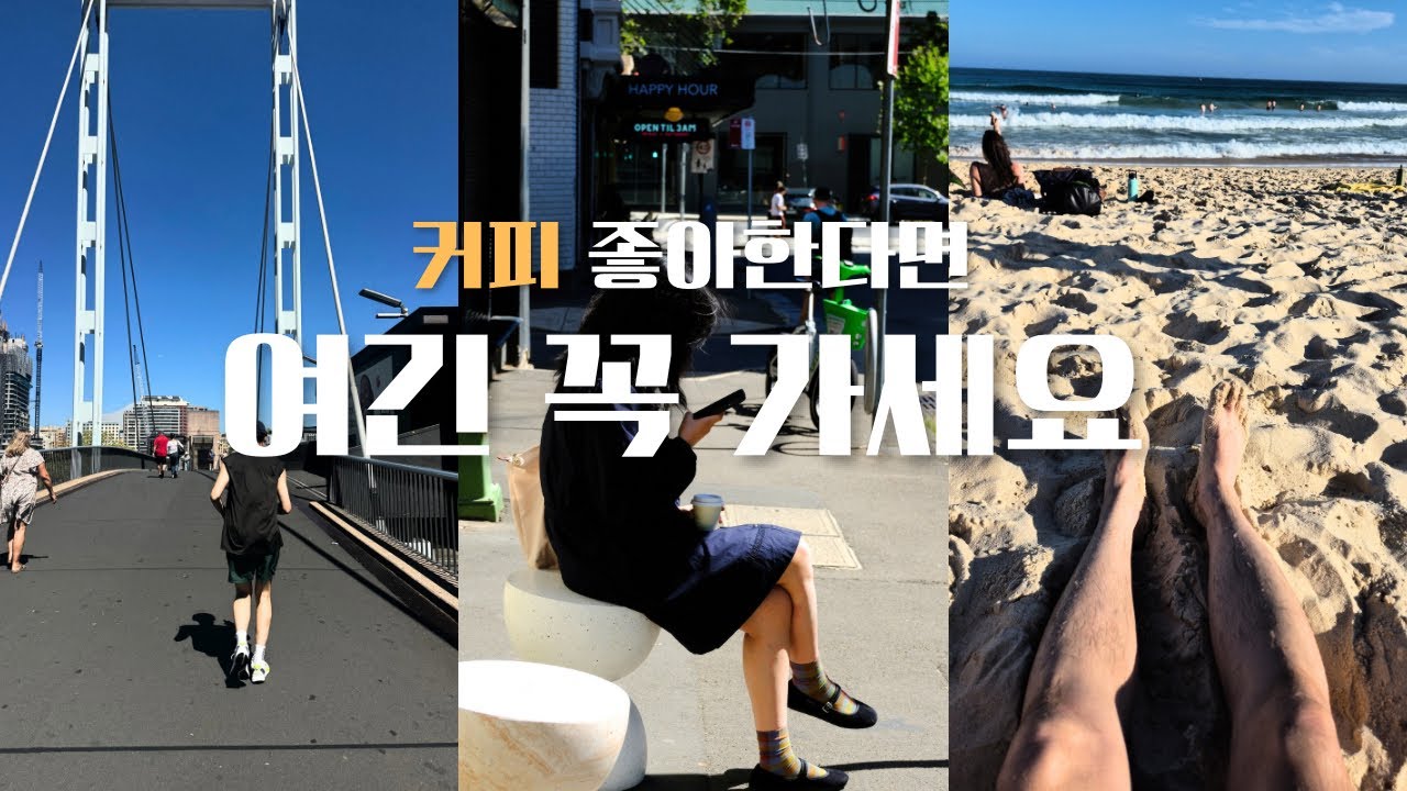 시드니 여행 커피가 이렇게 맛있어도 되나요?