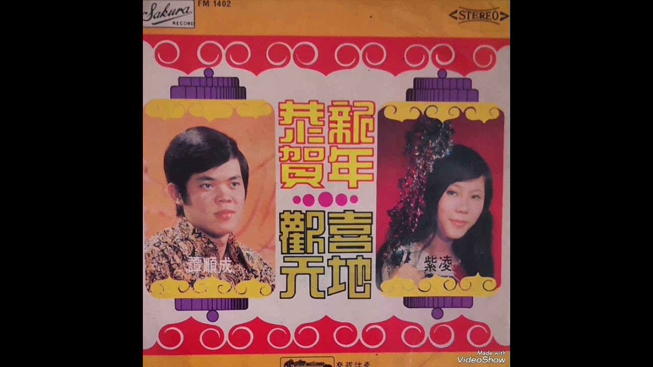 恭賀新年，拜年，欢天喜地，年年都有好希望 ----- 譚顺成，紫凌