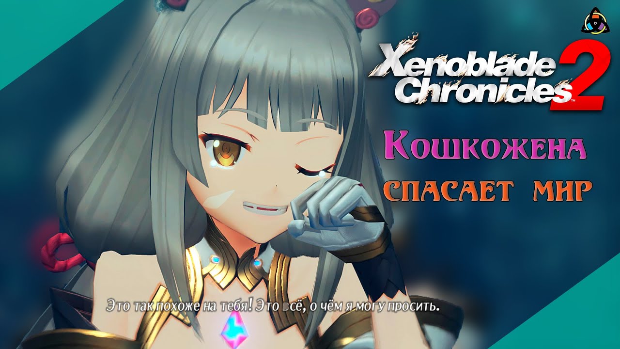 Как это было: Xenoblade Chronicles 2, или оно эволюционирует