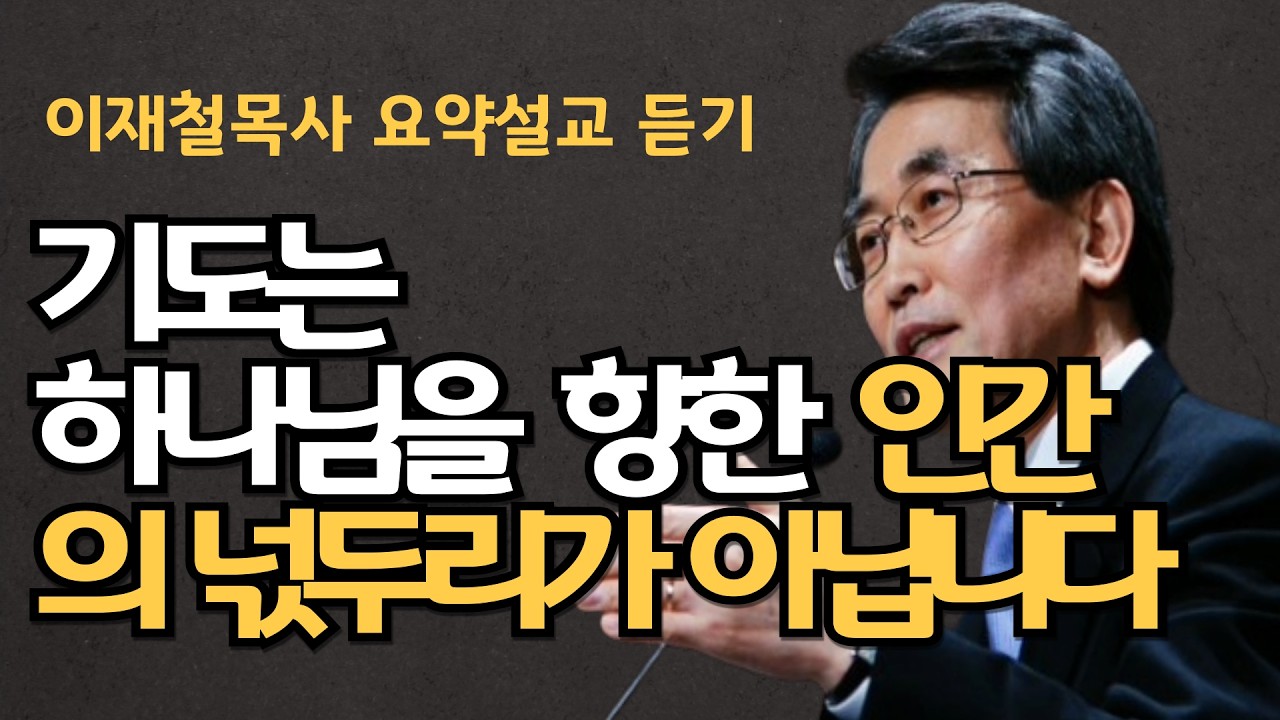 기도한다고 가난과 핍박 위협이 사라지는 것이 아닙니다| 기도는 넋두리가 아니다| 하나님의 은혜를 받는 방법은 이재철목사 명설교 최근말씀 백주년기념교회 신앙성장영적회복 부흥사경회