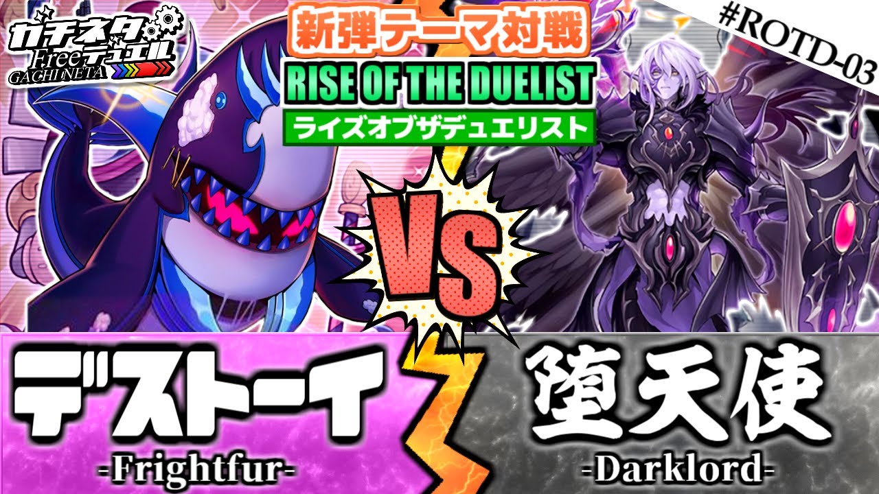 【#遊戯王】宿命の対決！天使vs悪魔！『デストーイ』vs『堕天使』新弾テーマ対戦：Frightfur vs Darklord【#ガチネタ】#ROTD-03