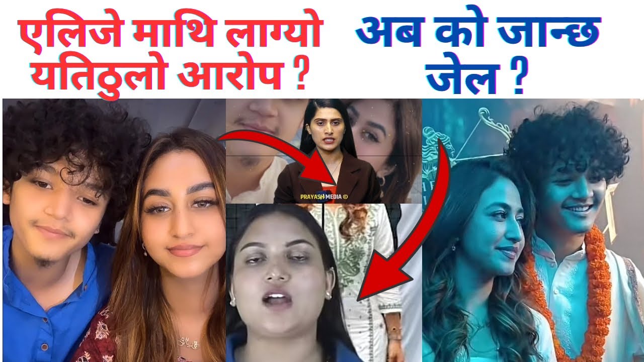 यलिजे जमालि प्रहरि निगरानि मा 😎कारण यस्तो छ 