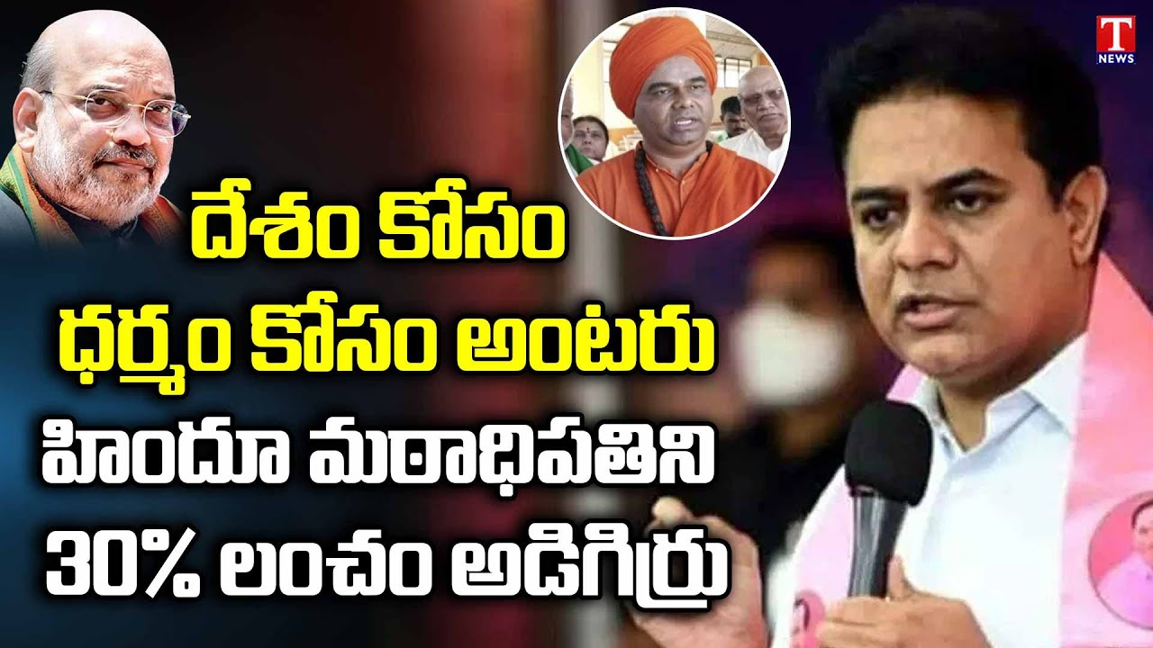 అబద్దాల బాద్ షా | Minister KTR Slams Bjp Amit Shah | T News