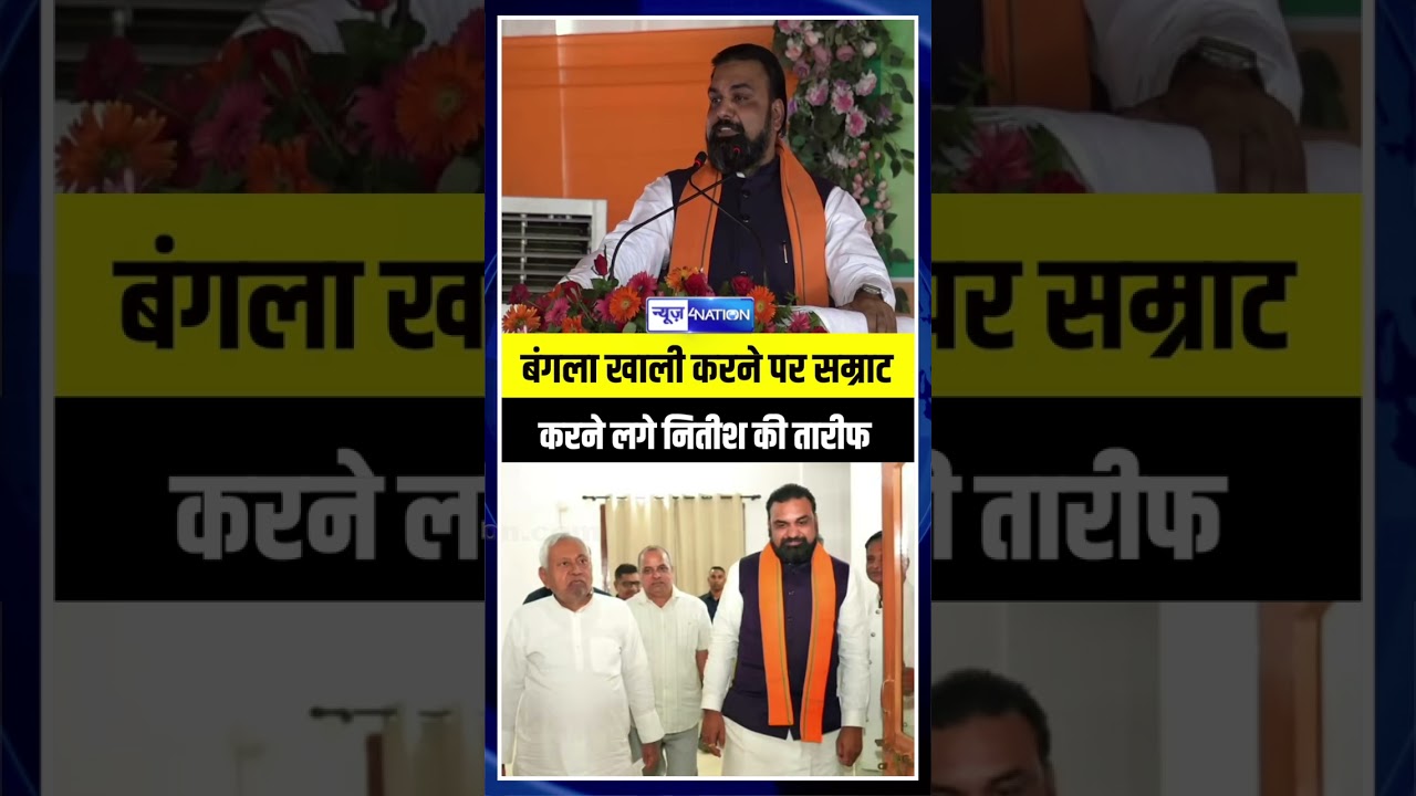 Samrat Chaudhary बंगला खाली करने पर  Nitish Kumar की करने लगे तारीफ | Bihar News | News4Nation