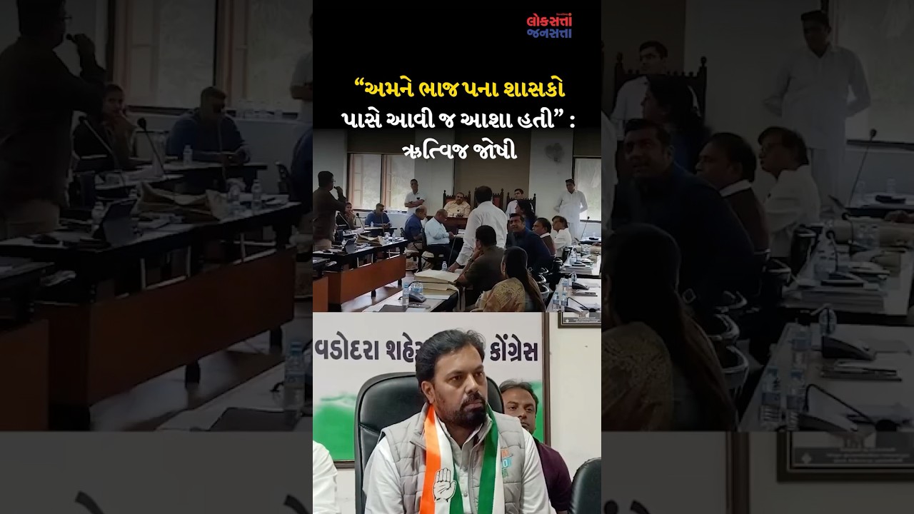 VADODARA |&ldquo;અમને ભાજપના શાસકો પાસે આવી જ આશા હતી&rdquo; : ઋત્વિજ જોષી