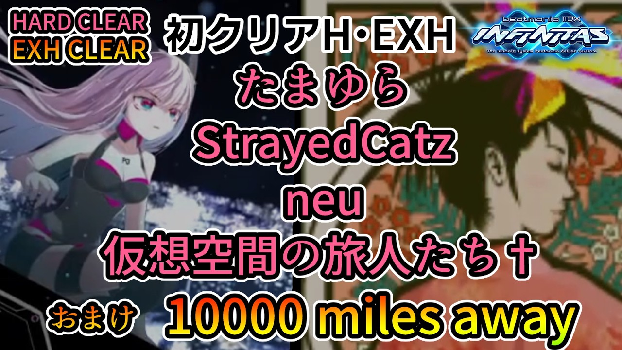 beatmania 2DX  10000 miles away（音ズレ）・たまゆら・StrayedCatz・neu・仮想空間の旅人たち†・rommo [初H・EXHクリア動画]
