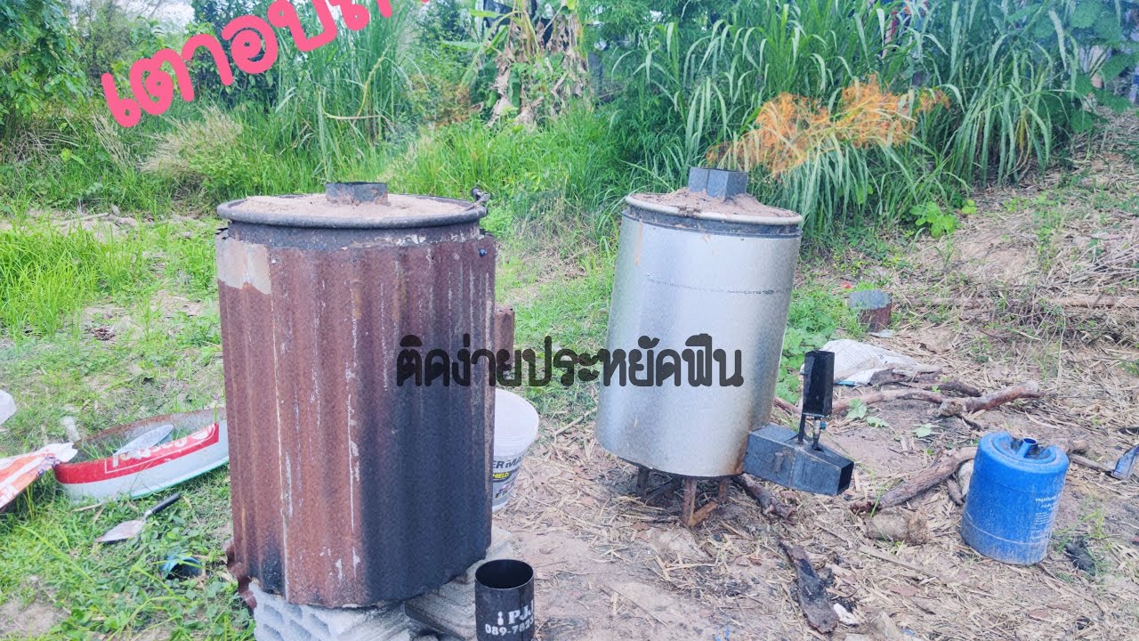 เตาอบถ่าน ถัง200ลิตร ติดง่าย ประหยัดฟืน