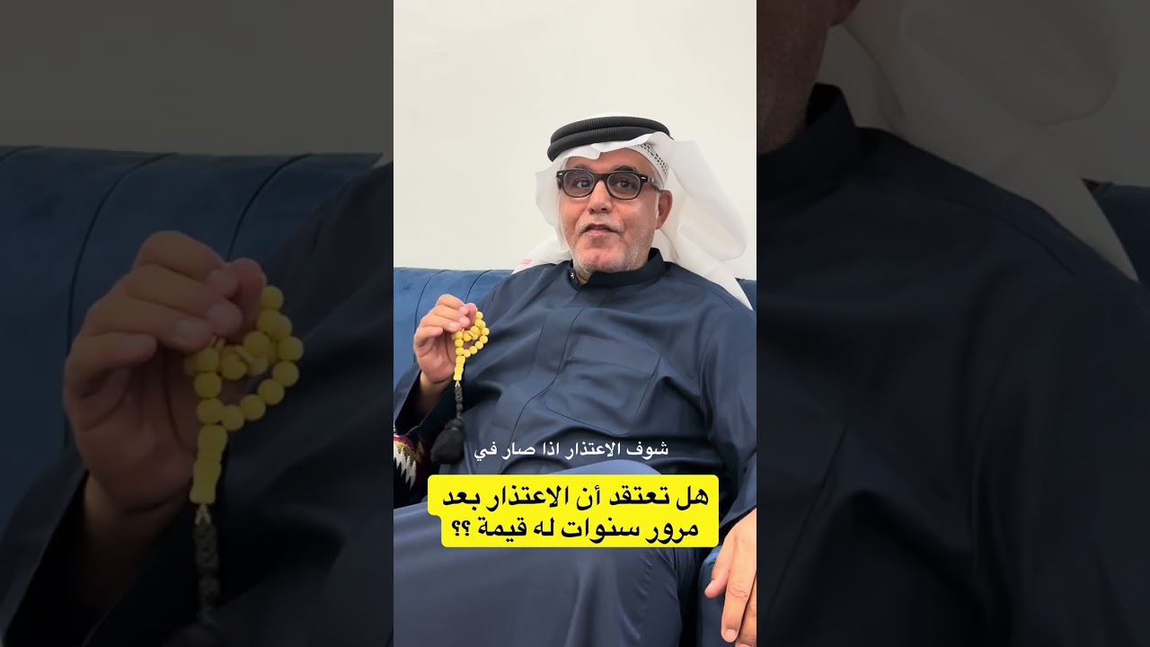 هل تعتقد أن الاعتذار بعد مرور سنوات له قيمة؟ ولا تعتبره مجرد محاولة لتبرئة الذمة وفتّح جروح قديمة؟