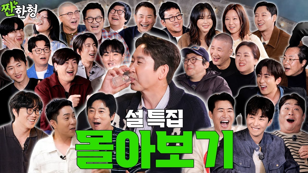 🙇🏻‍♂️설 특집 짠한형 몰아보기🙇🏻‍♀️ [짠한형 EP.133] 짠한형 신동엽 정호철