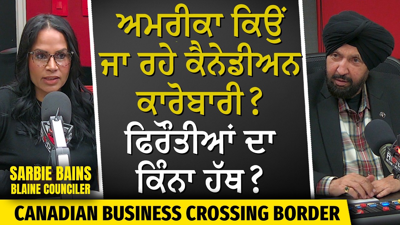 ਕੈਨੇਡੀਅਨ ਕਾਰੋਬਾਰੀ ਕਿਉਂ ਜਾ ਰਹੇ USA? ਫਿਰੌਤੀਆਂ ਦਾ ਕਿੰਨਾ ਹੱਥ ? | Canadian Businesses Crossing the Border