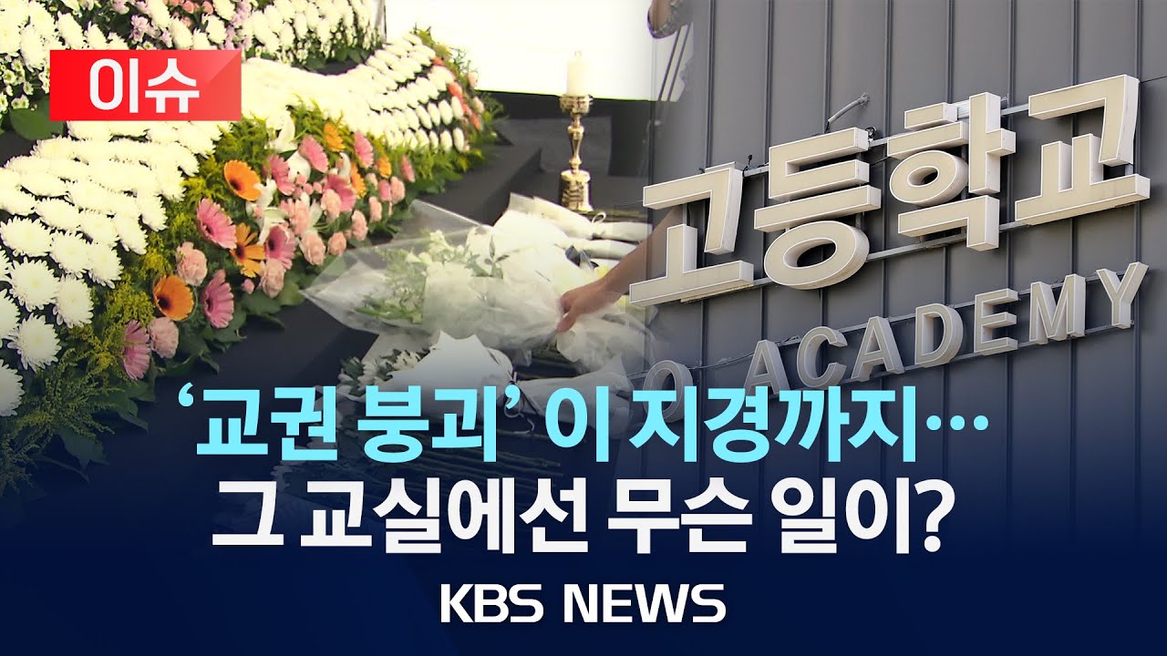 [이슈] '교권 붕괴' 이 지경까지...그 교실에선 무슨 일이? /2025년 4월 10일(목)/KBS