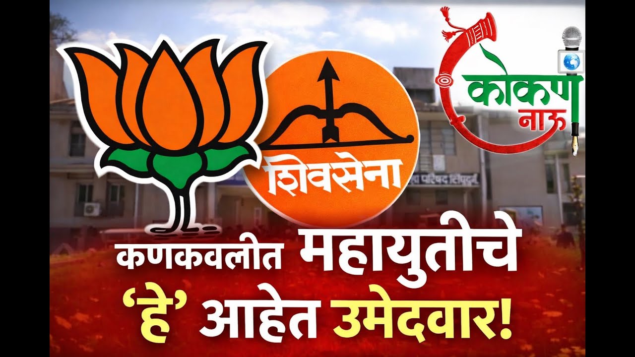 कणकवलीत महायुतीचे 