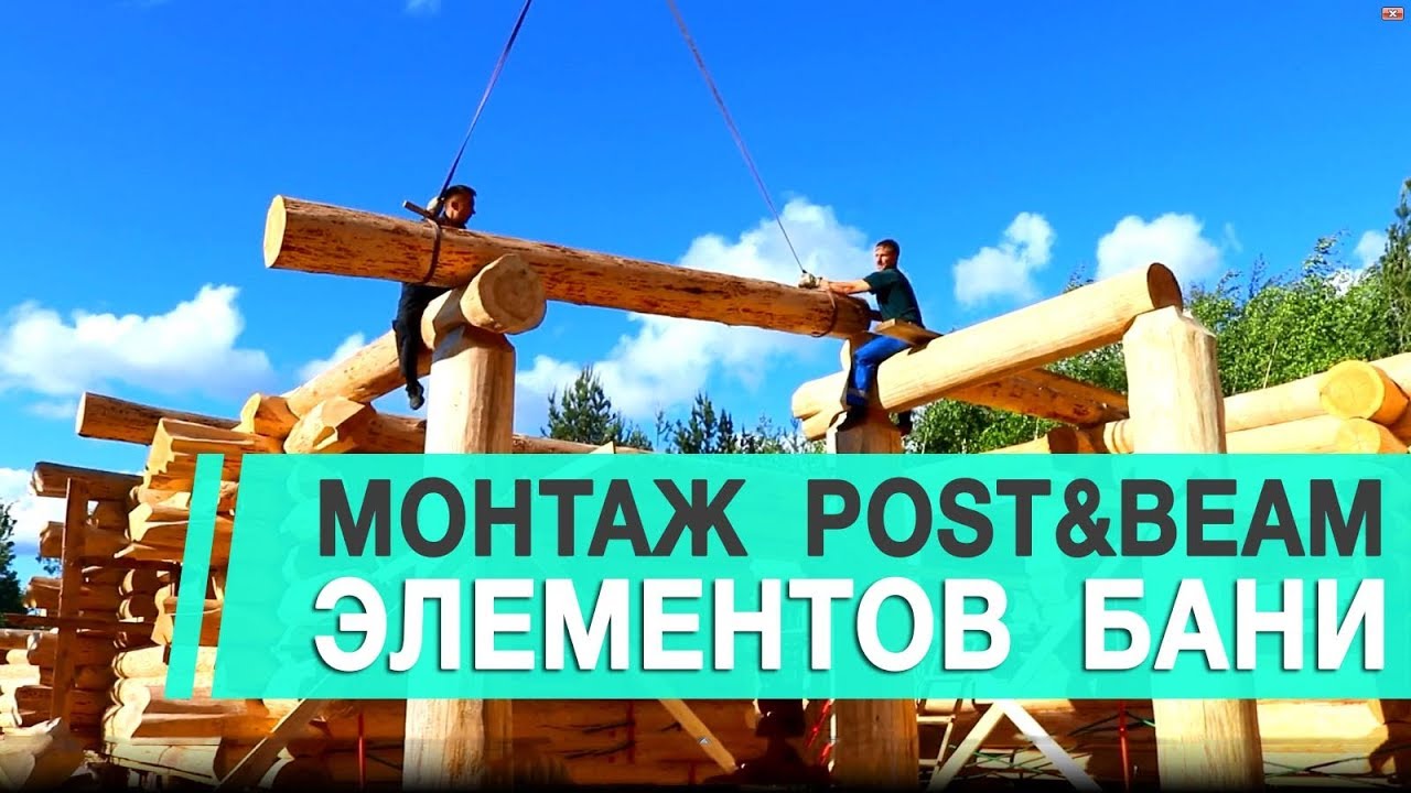 Строительство Post and Beam элементов бревенчатой бани. Канадская рубка. Сруб [KERKA]