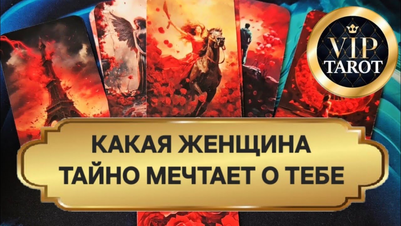 🔥🔥🔥 КТО ТАЙНО МЕЧТАЕТ О ТЕБЕ 🤫 расклад таро для мужчин гадание 🔮 психология отношений самопознание