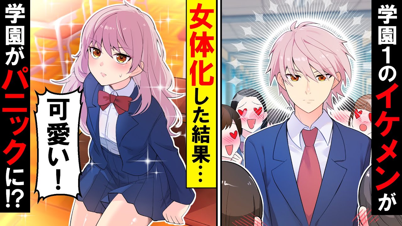 【貧乏少女シリーズ】男子高校生が女体化させられた結果モテまくってしまい学校が大混乱に【ソプラノ漫画】【漫画】【マンガ動画】【アニメ】