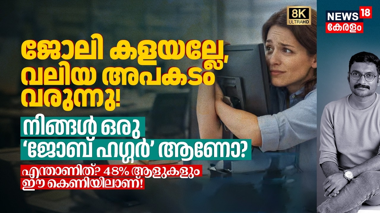 നിങ്ങളുടെ ജോലി മടുത്തോ? എന്നിട്ടും അവിടെതന്നെ തുടരുകയാണോ? എങ്കിൽ നിങ്ങളൊരു Job Hugger തന്നെ 8K|N18V