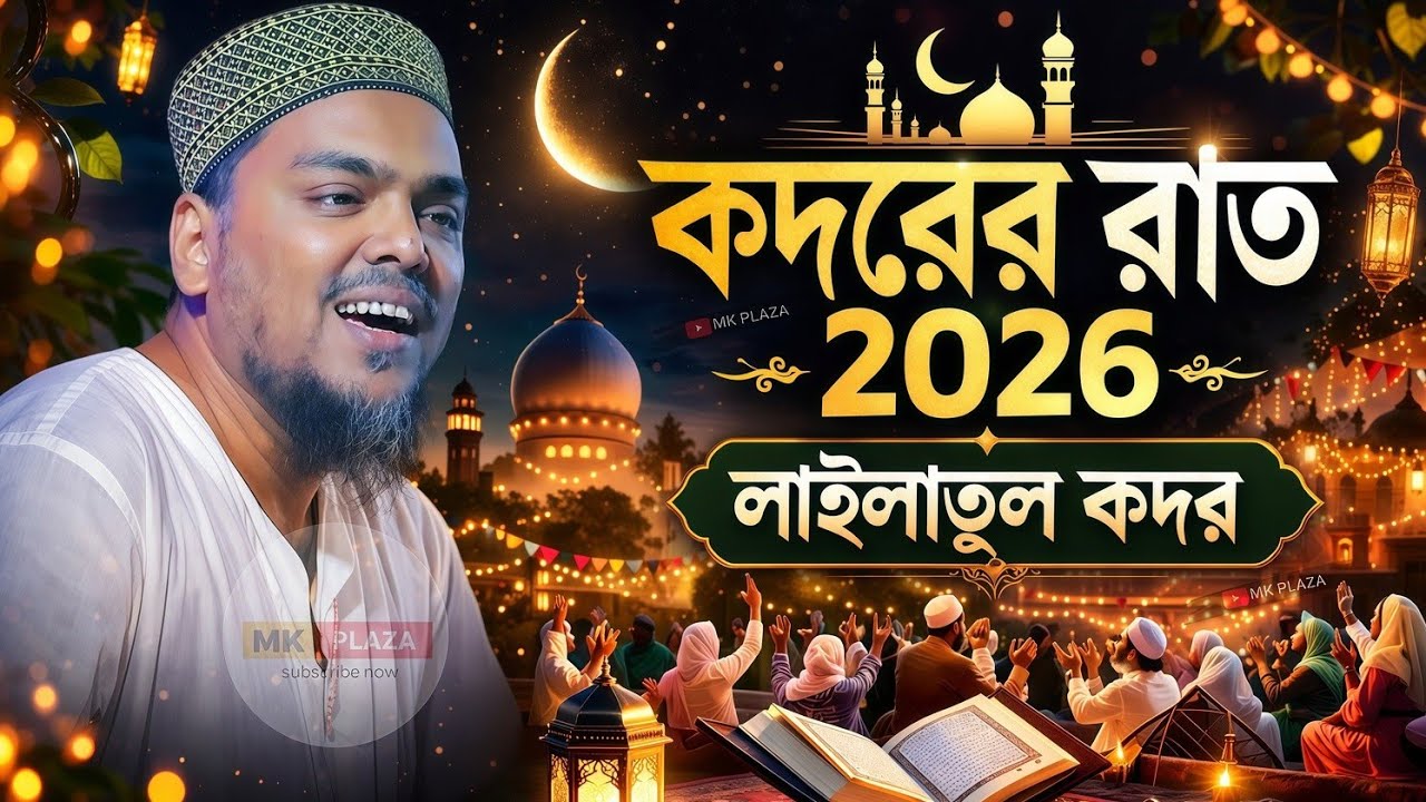 (কদরের রাত ২০২৬) লাইলাতুল কদর ! পীরজাদা আব্বাস সিদ্দিকী নতুন ওয়াজ ! abbas Siddiqui jalsa 2026