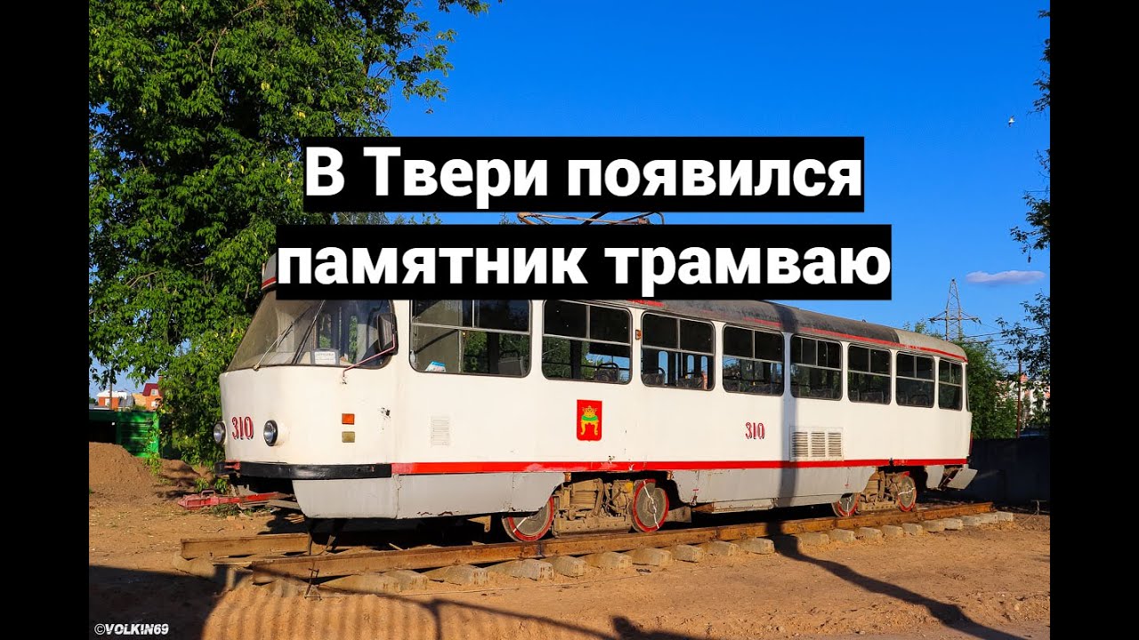 В Твери появился памятник трамваю - A monument to the tram appeared in Tver