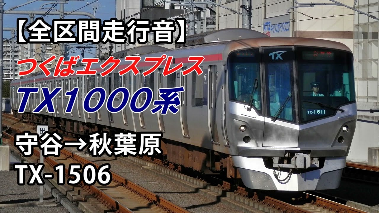 【全区間走行音】TX1000系走行音＜普通＞守谷→秋葉原 TX-1506