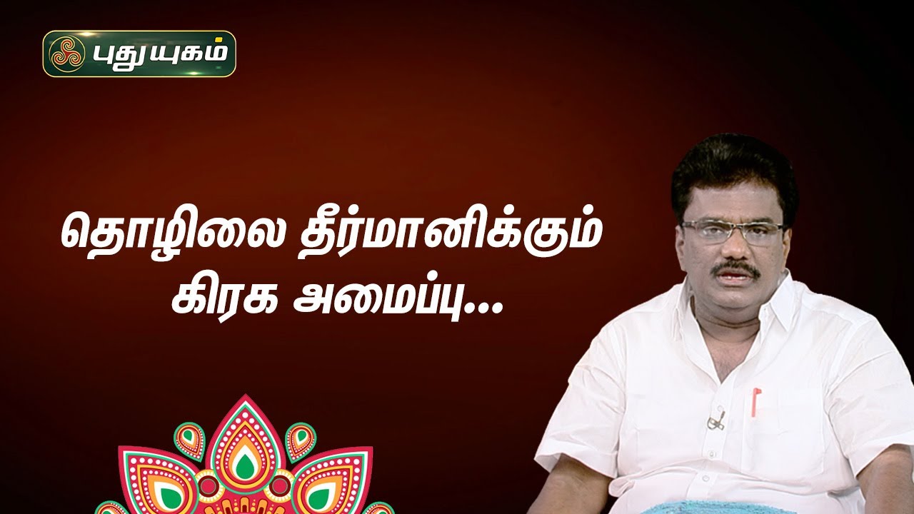 கூட்டுத் தொழில் கிரக அமைப்புகள்... Dr.பரணி பால்ராஜ் | Neram Nalla Neram | 15/03/2023 | PuthuyugamTV