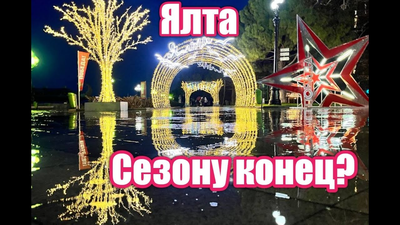 Ялта, набережная - живой репортаж. Люди, атмосфера, гуляем вместе.