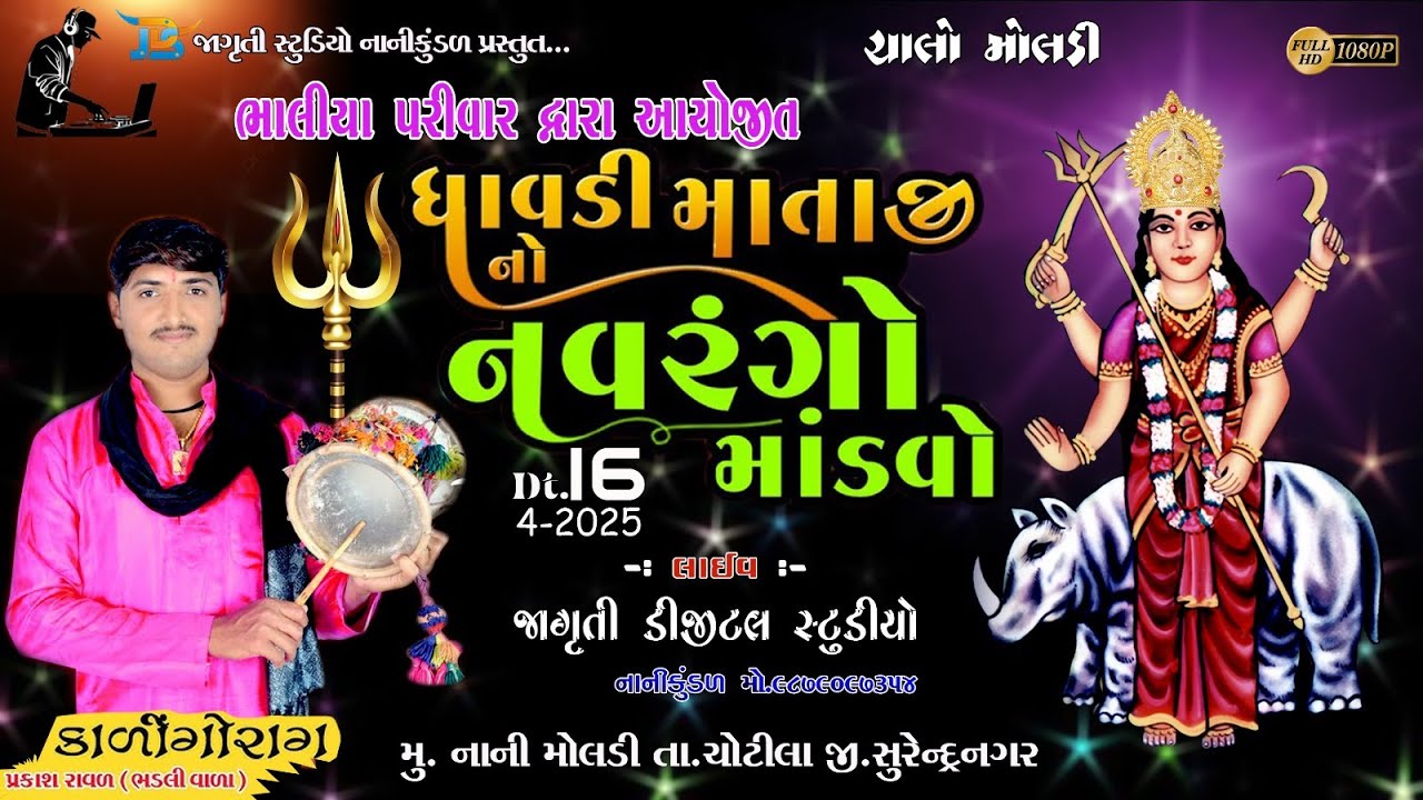 🔴 LIVE ||શ્રી  ધાવડી માતાજી નો નવરંગો માંડવો || નાની મોલડી || JDS Group