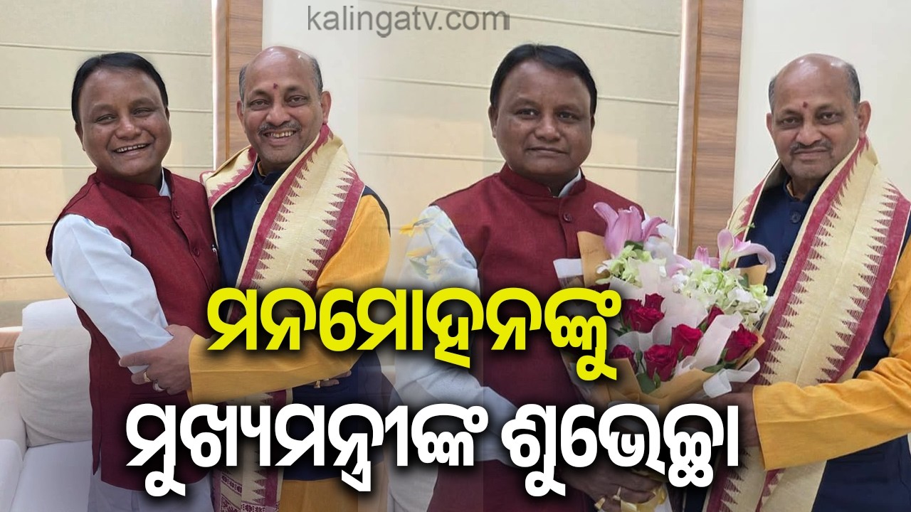 ମନମୋହନ ସାମଲଙ୍କୁ ମୁଖ୍ୟମନ୍ତ୍ରୀ ମୋହନ ମାଝୀଙ୍କ ଶୁଭେଚ୍ଛା