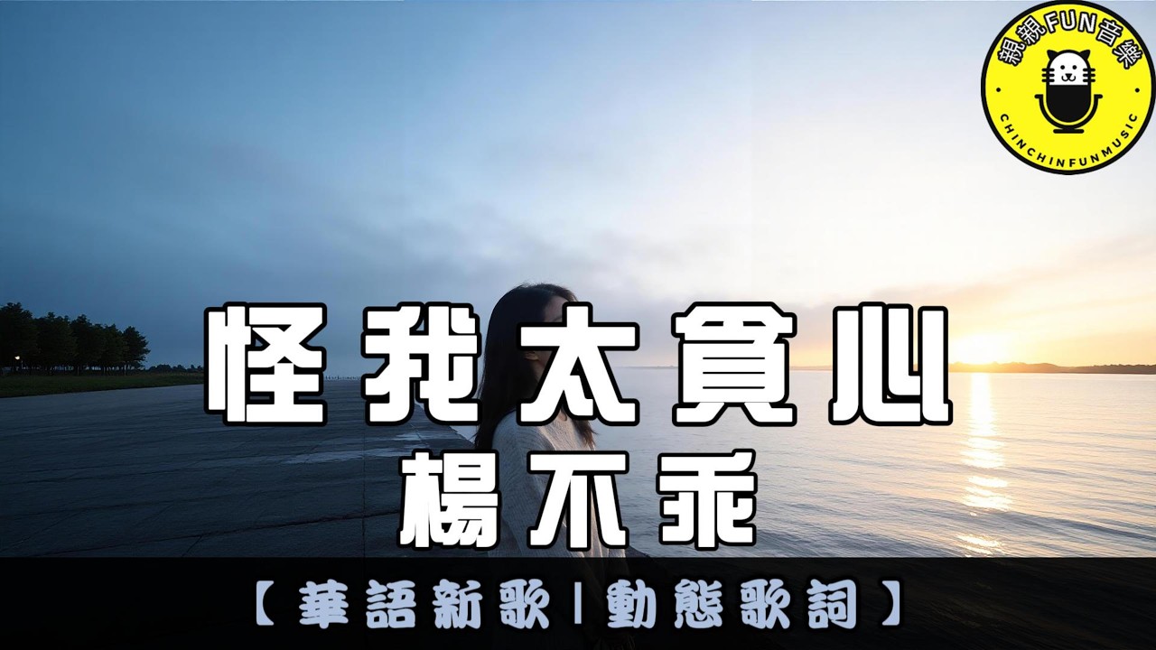 楊不乖 - 怪我太貪心(原曲：思念成災)｜繁體拼音歌詞 CC字幕｜親親Fun音樂