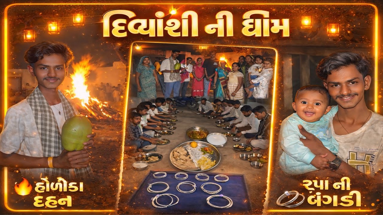 દિવ્યાંશી ની ઘીમ | Divyansi Ni Ghim | હોળીકા દહન | Holika Dhan | Rupa Ni Bagadi Kravi | ￼