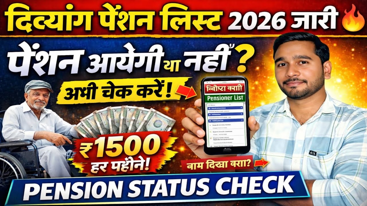 दिव्यांग पेंशन स्टेटस कैसे चेक करें 2026 | Pension Status Check Online | Divyang Pension List 2026 !