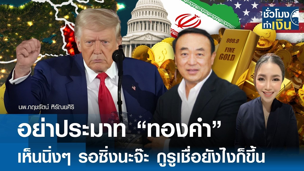 อย่าประมาท “ทองคำ” เห็นนิ่งๆ รอซิ่งนะจ๊ะ กูรูเชื่อยังไงก็ขึ้น | TNN ชั่วโมงทำเงิน | 27-02-69