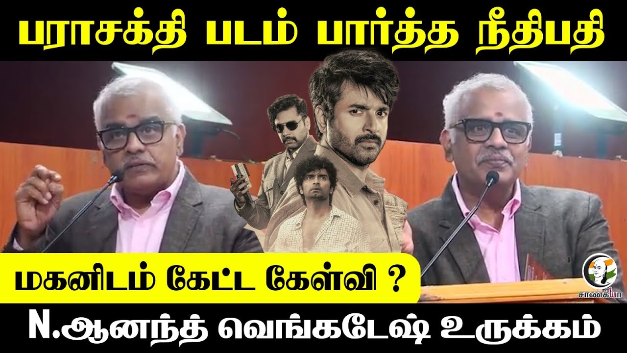பராசக்தி படம் பார்த்த நீதிபதி...மகனிடம் கேட்ட கேள்வி?  N Anand Venkatesh உருக்கம் | Latest Speech