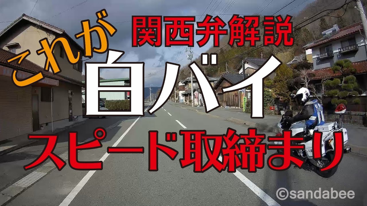 これが白バイスピード取り締まりだ！（関西弁解説）The speed cop.