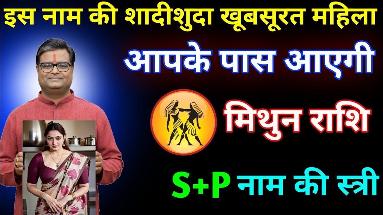 मिथुन राशि एस या पी नाम की शादीशुदा खूबसूरत महिला आपके पास आने वाली है / Mithun Rashi
