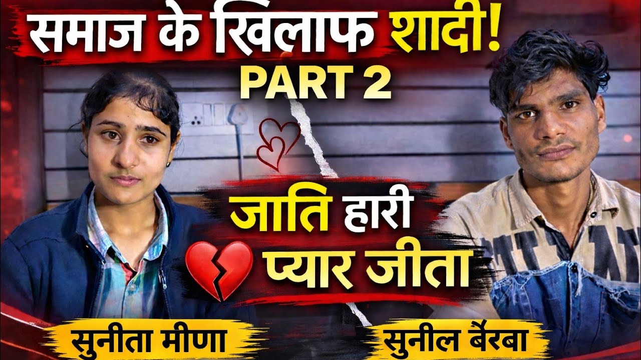 👉 समाज के खिलाफ शादी 😱 | जाति हारी प्यार जीता ❤️ | सच्ची प्रेम कहानी Part-2