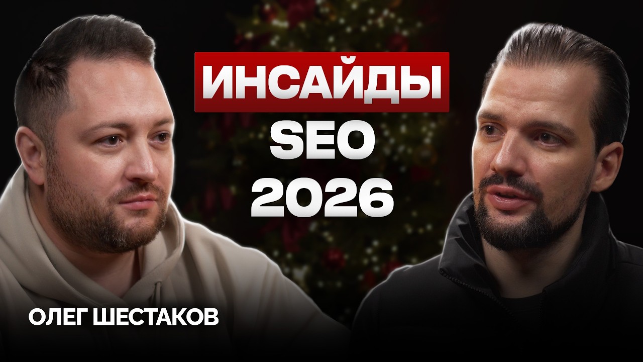 SEO‑тренды 2026: как занять ТОП-1 и ВЫЖИТЬ в эпоху AI и накруток? Гайд по продвижению в SEO 2026