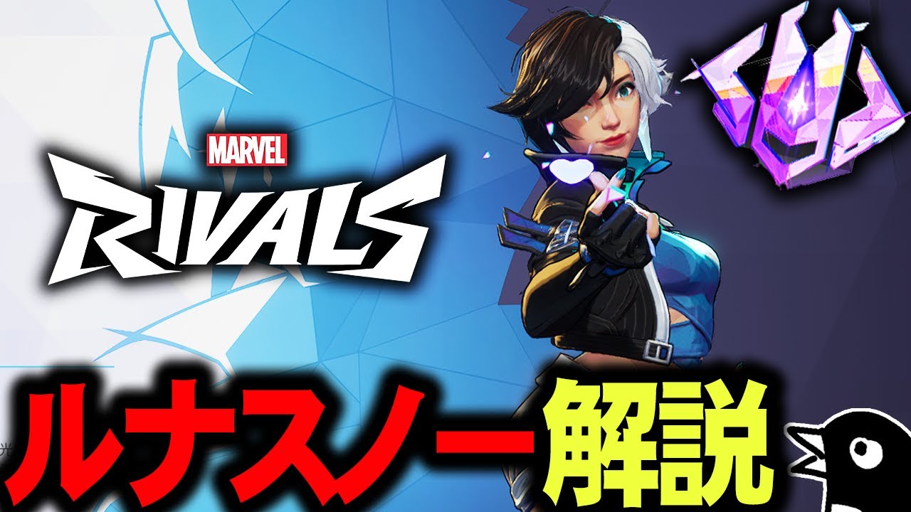 【Marvel Rivals】一番使いこなすべきサポート！最強・簡単で全てを解決するルナ・スノー解説！【マーベルライバルズ】