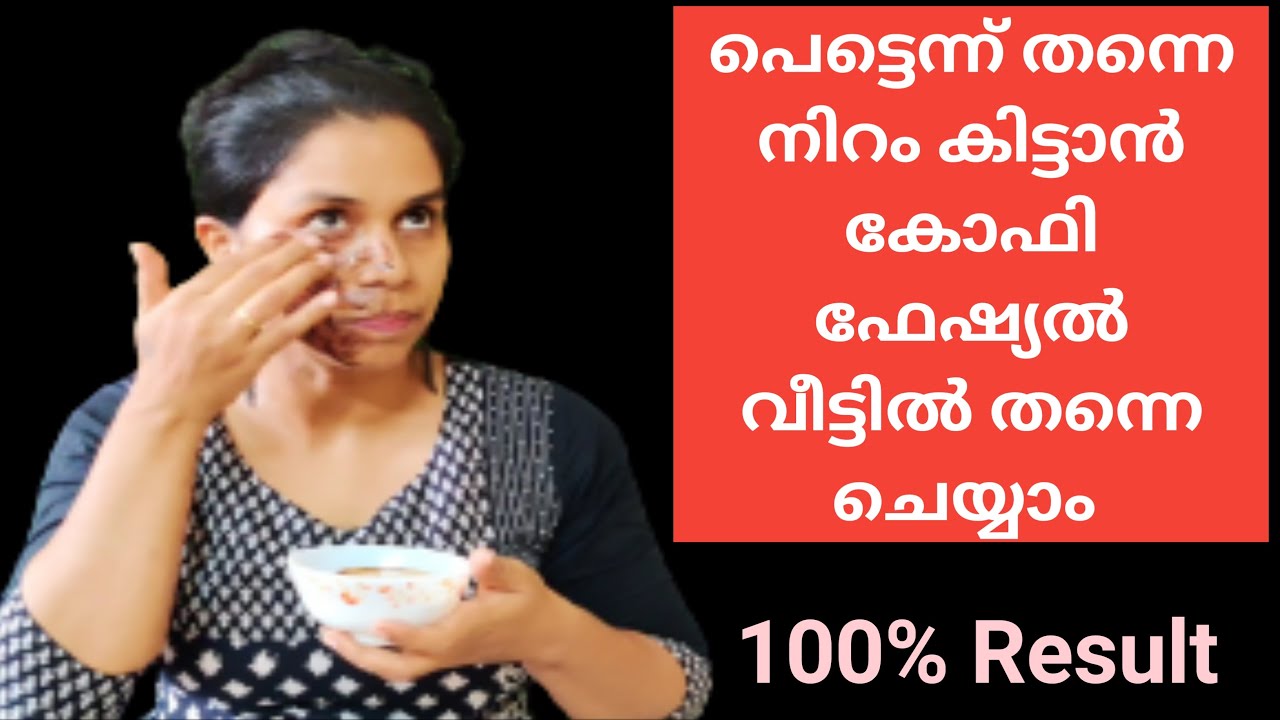ഒറ്റ യൂസിൽ നിറം കിട്ടുന്ന ഒരു കോഫി ഫേഷ്യൽ വീട്ടിൽ ചെയ്താലോ 😍 പാർലർ ഒന്നും വേണ്ടേ വേണ്ട