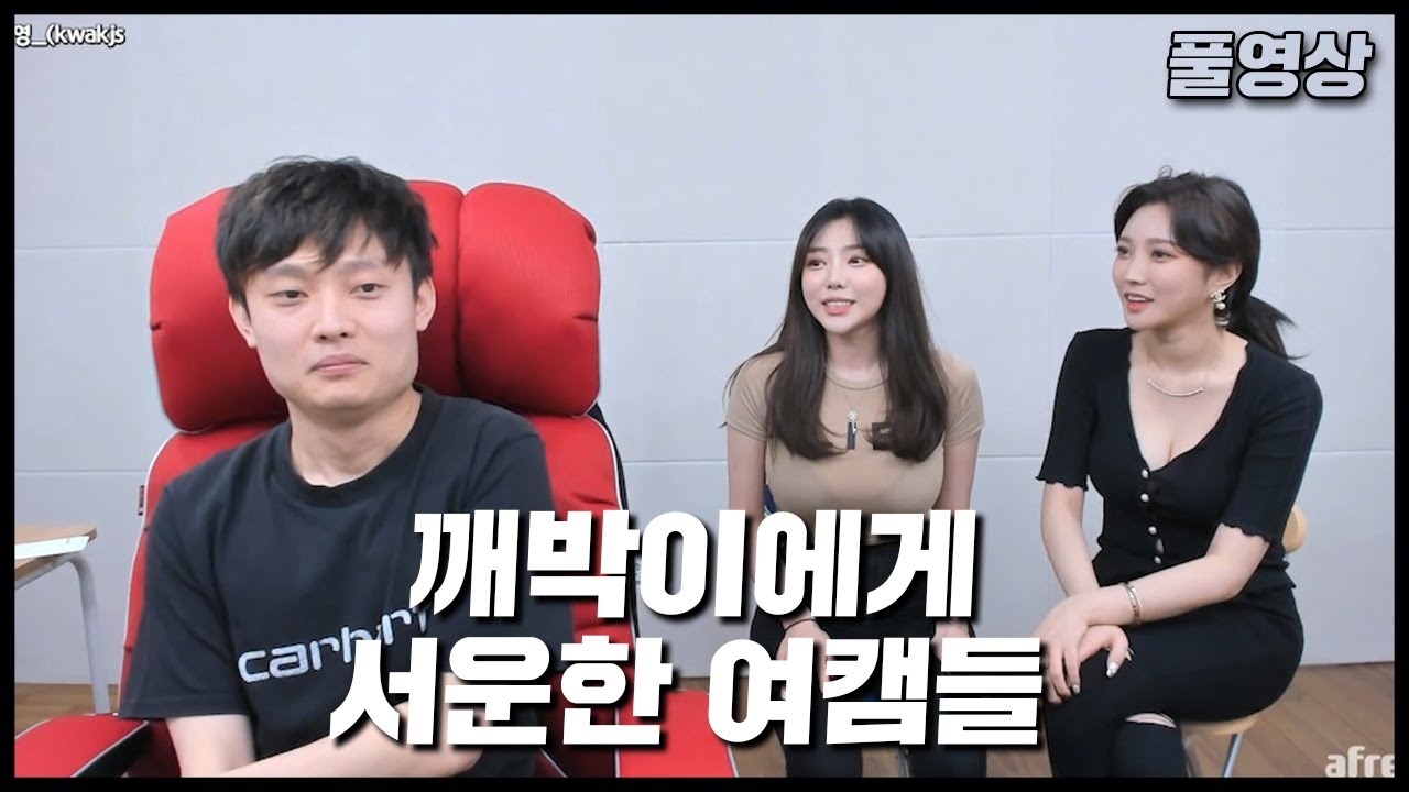 [풀영상] 깨박이에게 서운한 여캠들 (달래, 핫세, 지삐&가을, 삐삐)