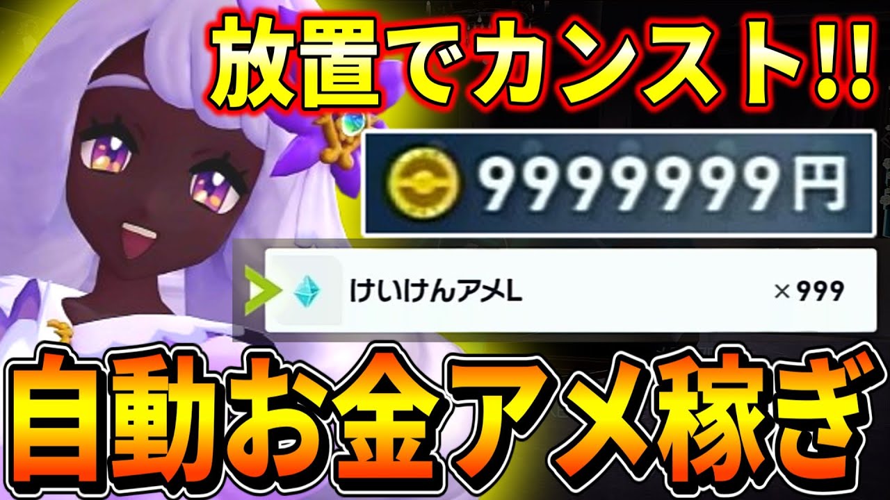 【ポケモンZA】完全放置でお金や飴をカンストさせた方法を紹介します！！！(経験アメL/金策/経験値稼ぎ)